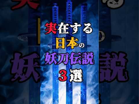 【日本に本当に実在す妖刀伝説3選】#都市伝説 #特級呪具 #呪いのアイテム #shorts