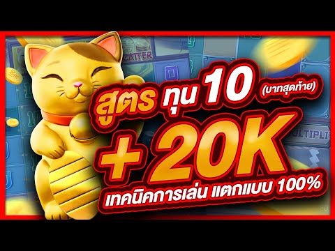 สล็อตpg สล็อต  สล็อตออนไลน์ lucky neko  สล็อตแมว สูตรแมว ทุน10 บาทสุดท้าย แตก 20,000