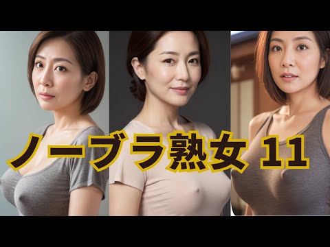 ノーブラ熟女11 AI Art Lookbook Mature Womens Braless Walk