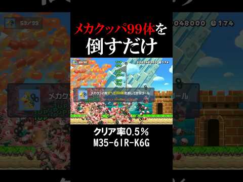 圧倒的サムネ映えするメカクッパコース#マリオメーカー2 #shorts