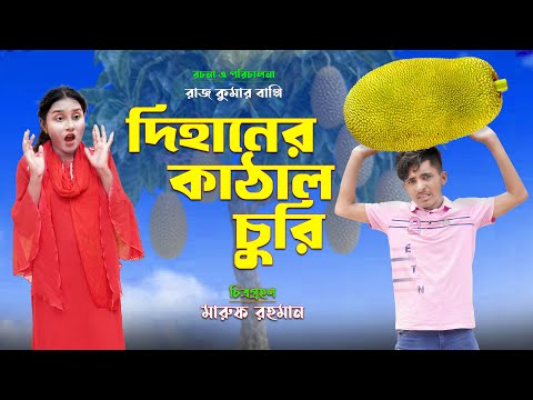 দিহানের কাঠাল চুরি | Dihaner kathal churi | dihaner natok | bengali fairy tales | bihar | sofik |