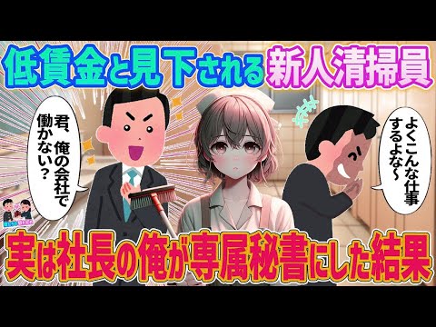 【2ch馴れ初め】無能で低賃金とバカにされる女性清掃員→実は社長の俺が専属秘書にした結果   【ゆっくり】