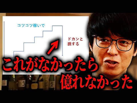 【テスタ】コツコツドカンで億る方法がこれ/それを身につける方法【テスタ切り抜き 】