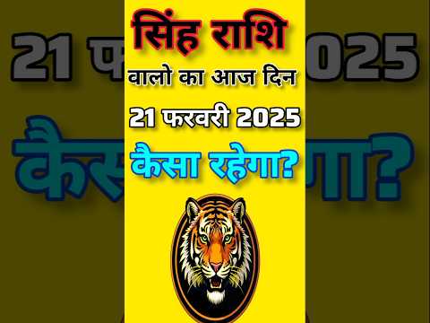 सिंह राशि 21 फरवरी 2025|Singh Rashi  21 February 2025 |Aaj Ka Singh Rashifal |#LeoHoroscope #leo