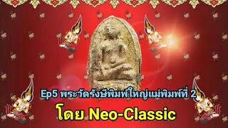 พระวัดรังษี EP.5 พิมพ์ใหญ่ แม่พิมพ์ที่ 2 โดยอดีต ส.ส.เอนก แห่ง Neo-Classic #พระเครื่อง #วัตถุมงคล