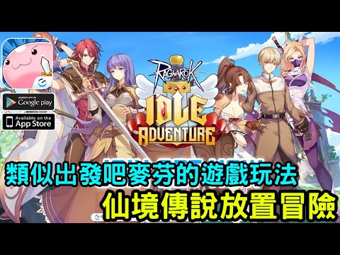 《Ragnarok Idle Adventure》仙境傳說放置冒險手機遊戲