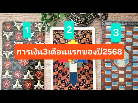 Pick a Cards :การเงิน 3 เดือนแรกของปี 2568