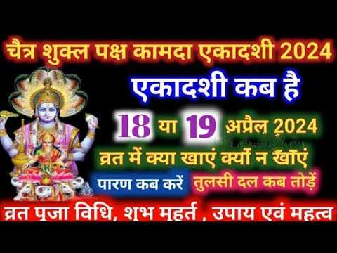 एकादशी कब है 2024 Ekadashi kab hai _ Ekadashi March 2024_ gyaras Kab Ki Hai _ Ekadashi kab ki hai