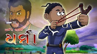 Dharma Part 01 || Natia Comedy