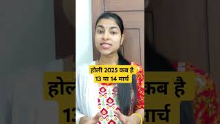 होली 2025 कब है 13 या 14 मार्च #holikabhai #holi2025 #holikadahan #holi #holifestival #kanhamrit