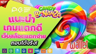 สล็อตวอเลท 2023 - [ Candy Bonanza ] เว็บตรง ไม่มีขั้นต่ำ ล่าสุด