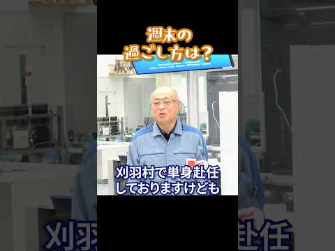 ユニット所長へ7つの質問！ #柏崎刈羽原子力発電所 ユニット所長 金成公彦