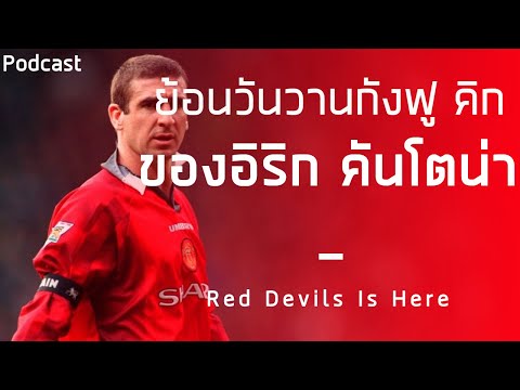 เอริค คันโตน่า โดดถีบ กังฟู คิก เมื่อวันวาน | แมนยู Podcast