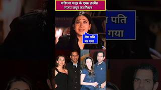 Karishma kapoor husband sanjay kapoor death reason #karishmakapoor #shorts #sanjaykapoor #shortsfeed