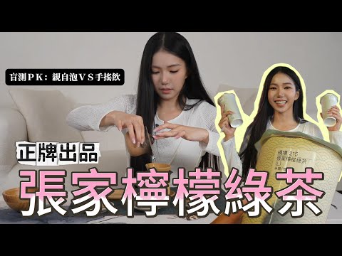 這才是真正的張家檸檬綠茶！親手製作全流程公開【 秘食趣｜張家檸檬綠茶】