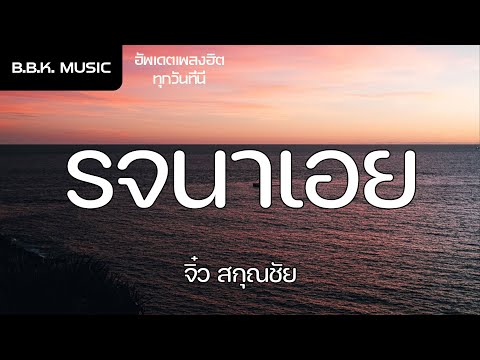 เนื้อเพลง | รจนาเอย - จิ๋ว สกุณชัย [HD AUDIO]