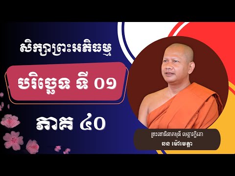 039 ឆន ម៉ៅមេត្តា - សិក្សាព្រះអភិធម្ម បរិច្ឆេទទី ១ ភាគ ៤០