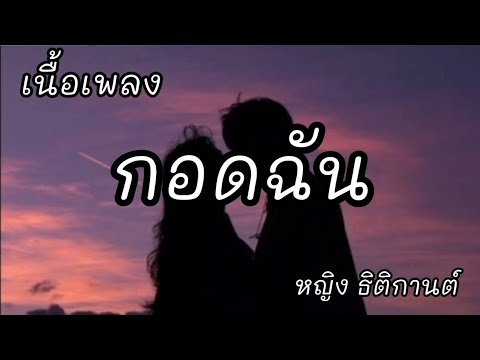 กอดฉัน -​ หญิง ธิติกานต์ [เนื้อเพลง]​