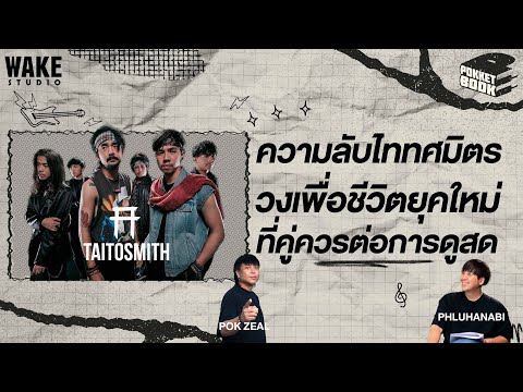 ความลับการสร้าง TaitosmitH (ไททศมิคร) จากสมาชิก : POKKETBOOK  บันทึกลับฉบับดนตรี : EP16