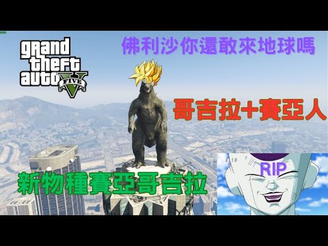 【Egg阿呆】如果哥吉拉是賽亞人 還有佛利沙的戲份嗎 Godzilla + Super Saiyan(Dragon Ball)=Frieza GG !?  (GTA 5 Mods)