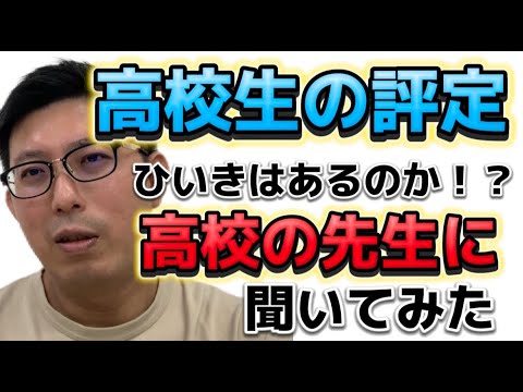 高校の先生は評定をつける時ひいきをするのか！？　高校の先生に聞いてみました。