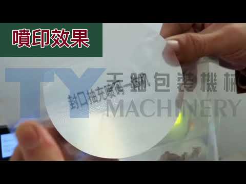 【天鈾包裝機械】噴印封口一體機、QRCODE、品名、LOGO都可噴。快速封口機、連續式封口機、自動封口機