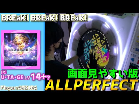 【maimaiプレイ手元動画】[光]BREaK! BREaK! BREaK!　[UTAGE LV14+?]【ALLPERFECT】[画面見やすい版]