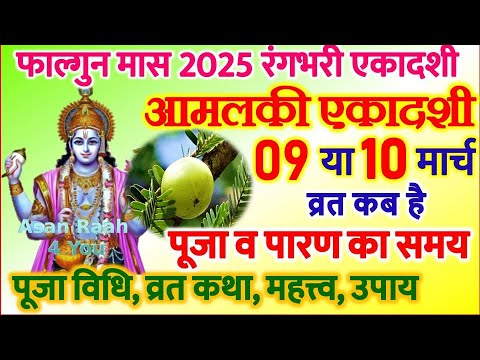 Amalaki Ekadashi 2025 Date | Ekadashi Kab Hai | Ekadashi March 2025 | फाल्गुन आमलकी रंगभरी एकादशी