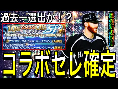 【プロスピA#2017】今年は年末コラボセレクション確定！！里崎さん古田さんの選出は超激熱確定！？【プロスピa】