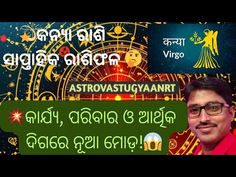 "କନ୍ୟା ରାଶି ପାଇଁ ଏହି ସପ୍ତାହ ଭାଗ୍ୟ କିମ୍ବା ଚେତାବନୀ? 💫 Weekly Horoscope 2025"