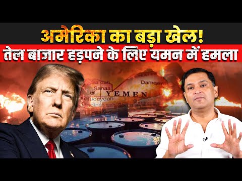 America’s Big Game? Trump Attacks Houthis – The Battle for Oil!"| The Chanakya Dialogues |