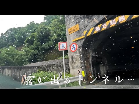 霧が出るトンネル ～奥只見シルバーライン～