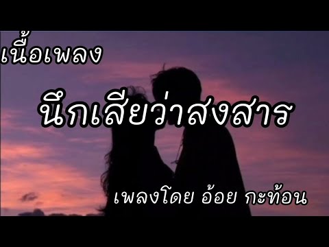 นึกเสียว่าสงสาร -​ อ้อย กะท้อน [เนื้อเพลง]​