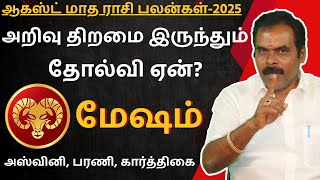 மேஷம் August Month Rasipalan - 2025 | Kathiravan Jothidam | Mesham | Mesha rasi | Rasi palan