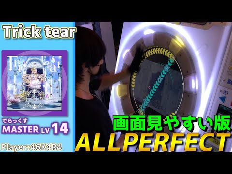 【maimaiプレイ手元動画】Trick tear　[Master LV14](でらっくす譜面)【ALLPERFECT】[画面見やすい版]