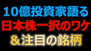 10億円投資家が語る！日本株が最強な理由と注目銘柄
