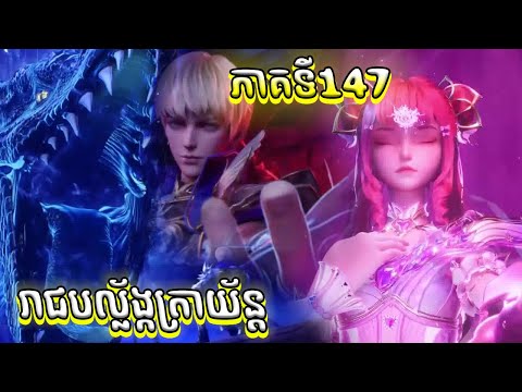 បល្ល័ង្កត្រាអធិរាជ្យ Episode 147 សម្រាយរឿង Throne of Seals 147