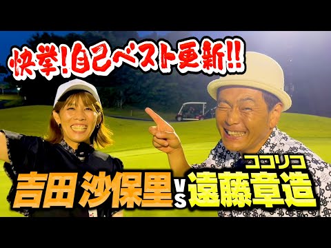 【快挙】吉田沙保里さんが自己ハーフベストを更新しました!!ココリコ遠藤ハンデなしで負ける?【7.8.9H】