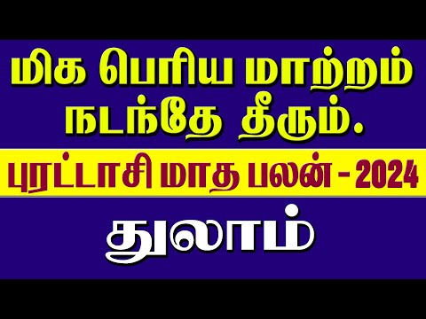 Thulam Rasi Purattasi Matha Rasi Palan 2024 | புரட்டாசி மாத ராசி பலன் 2024 #astrology,