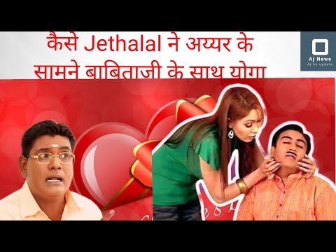 जेठालाल ने कैसे बाबिताजी के साथ किया योगा अय्यर के सामने? #tarakmehtakaultachashma #babitaji #jetha