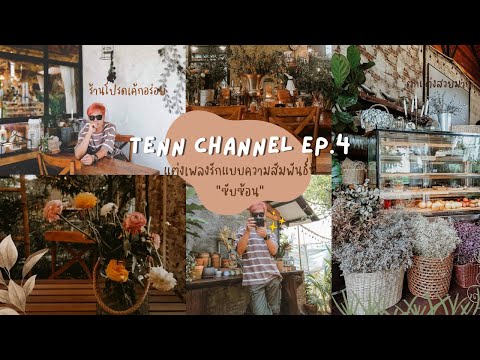 EP.4 เพลง2 แต่งเพลงแบบความสัมพันธ์ซับซ้อน