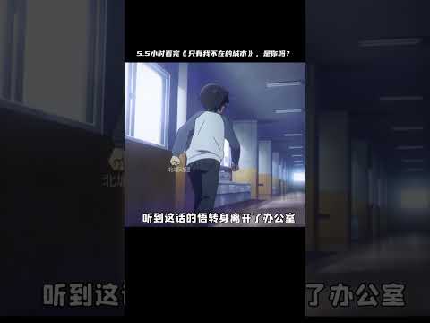 5月里的半個月！《只有我不在的城市》那么好看，你也能看完5.5小時？ #二次元 #动漫 #漫画 #番剧 #游戏