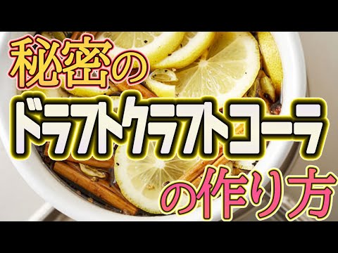 【保存版】（ドラフト）生クラフトコーラ（自家製）作り方！半年熟成に掛けるとめちゃくちゃ美味しい！