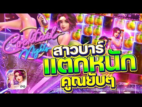 สล็อตเว็บตรง Cocktail Night PG l สล็อตค็อกเทลไนท์ สาวบาร์ แตกหนัก คูณยับๆ