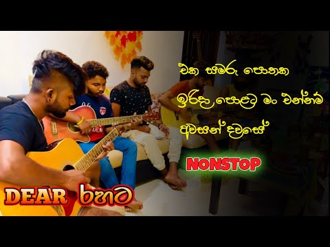 Awasan dawase [ සුසුමින් සුසුමට ] irida polata | Eka samaru pothaka | Susumin susumata Dear nonstop
