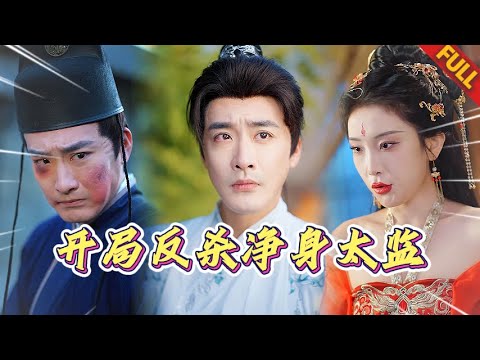 🔥假太監竟是現代拳王?! 冒死頂替淨身房反殺現場，囚天衛長公主愛上我！大乾朝穿越者內戰一觸即髮 #热门短剧 #穿越 #男频