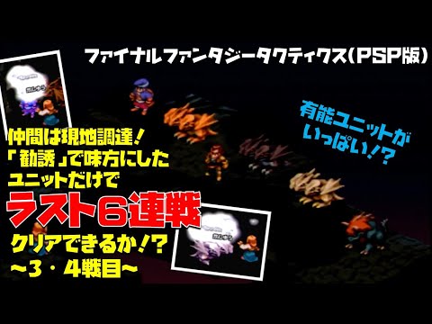 【FFタクティクス】最終バトル６連戦を勧誘したユニットだけでクリアできるか!?～３・４戦目～(ファイナルファンタジータクティクス　FINAL FANTASY TACTICS獅子戦争)