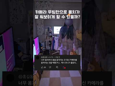 카메라 무빙만으로 몸치를 잘 춰보이게 만들 수 있을까? #GGUM