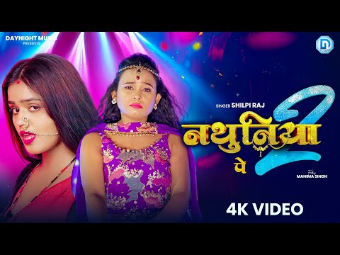 Nathuniya 2 | नथुनिया 2 | Official Music Video | Shilpi Raj New Bhojpuri Song | Nathuniya Video Song