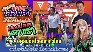 อัดสปอตหาเสียงกรุงเทพฯ ทำสปอตเลือกตั้งสส. อัดสปอตหาเสียงเลือกตั้ง ทำสปอตเลือกตั้ง #อัดปอตหาเสียง
